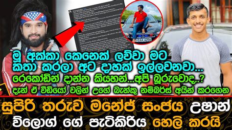 සුපිරි තරුව මනේජ් සංජය උෂාන් ව්ලොග්ගේ පැටිකිරිය හෙලි කරයි Manej