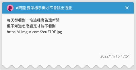 問題 要怎樣手機才不會跳出這些 3c板 Dcard
