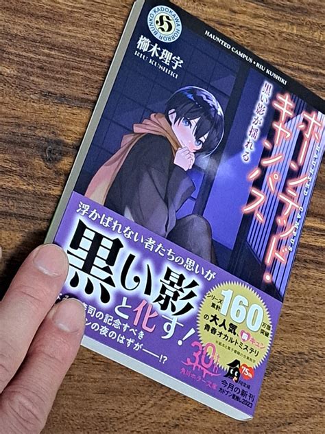 ホーンテッド・キャンパス 黒い影が揺れる（21） （角川ホラー文庫） [ 櫛木 理宇 ]