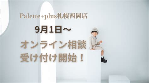 Openまであと7日！】paletteplus札幌西岡店 91より受け付け開始 オンライン相談ご予約空き状況！｜paletteplus札幌西岡店