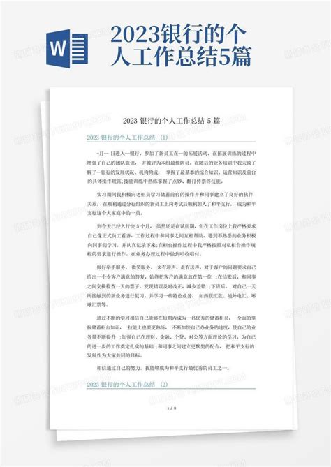 2023银行的个人工作总结5篇 Word模板下载 编号ldkokkra 熊猫办公