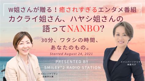 【smile2】【第8回】『カクライ姐さんとハヤシ姐さんの語ってnanbo』～姐さんたちの心配ごと？「真顔、お許しください