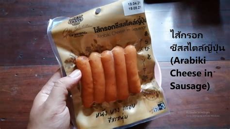 ไสกรอกชสสไตลญปน Arabiki Cheese in Sausage YouTube