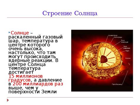 СОЛНЦЕ, СОСТАВ И ВНУТРЕННЕЕ СТРОЕНИЕ