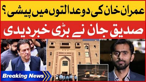 Imran Khan Case Hearing In 2 Courts Siddique Jan Big Revelations