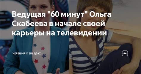 Ведущая 60 минут Ольга Скабеева в начале своей карьеры на телевидении