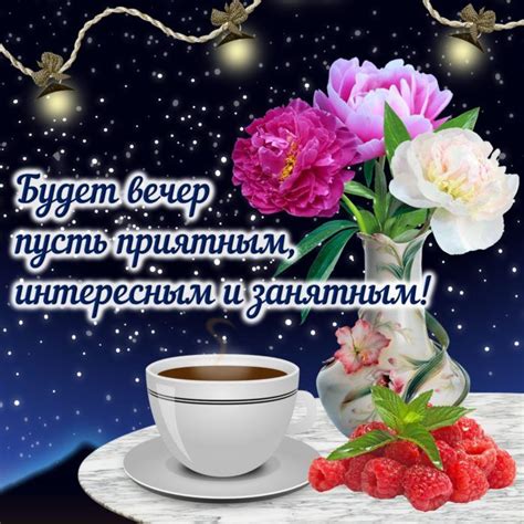 Красивое пожелание добрый вечер доброй ночи, 50 вариантов, в стихах ...