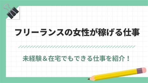 フリーランスの女性が稼げる仕事とは？未経験＆在宅でも後悔しない生き方 クリエイターズアカデミー