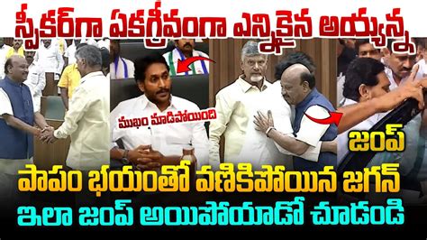 అయ్యన్న స్పీకర్ అవ్వగానే జగన్ జంప్ Ayyannapatrudu Appointed As