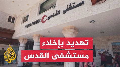 الهلال الأحمر الفلسطيني إسرائيل طلبت إخلاء مستشفى القدس بغزة تمهيدا