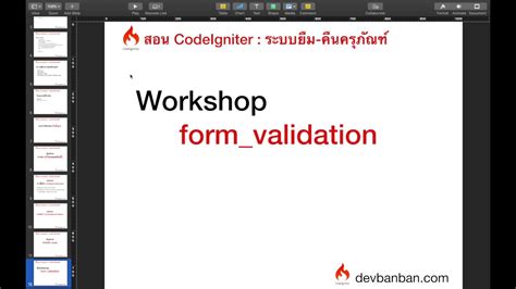 Ep 9 Workshop form validation ตอนท 2 ใชงาน form error