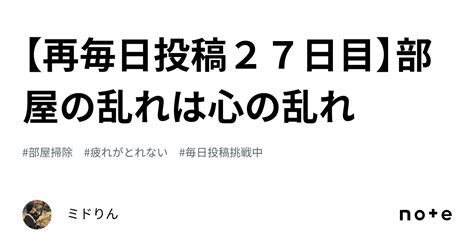 【再毎日投稿27日目】部屋の乱れは心の乱れ｜ミドりん