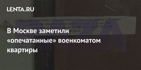 В Москве заметили «опечатанные» военкоматом квартиры: Общество: Россия ...