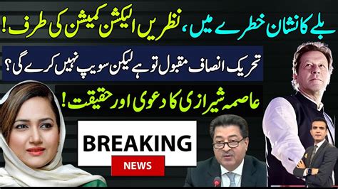 PTI In Trouble Eyes On Election Commission Imran Khan Asima Sheraz New