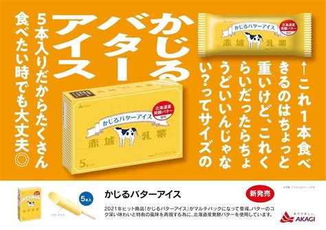 赤城乳業「かじるバターアイス（5本入り）」 えん食べ