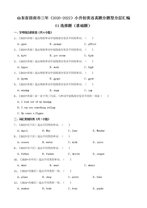 山东省济南市三年（2020 2022）小升初英语真题分题型分层汇编 01选择题（基础题）人教版pep 教习网试卷下载