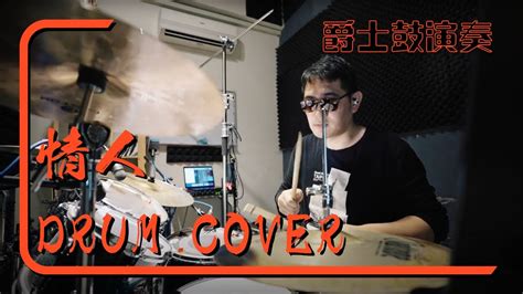 情人 黃品源｜樂窩音樂｜小謙老師｜drum Cover Youtube