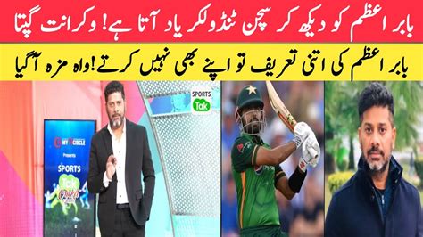 Vikrant Gupta Highly Praising Babar Azam Indian Media On Babar Azam