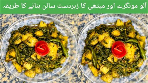 Aloo Moongray Aur Methi Ki Sabzi Quick Easy Recipe By Noor