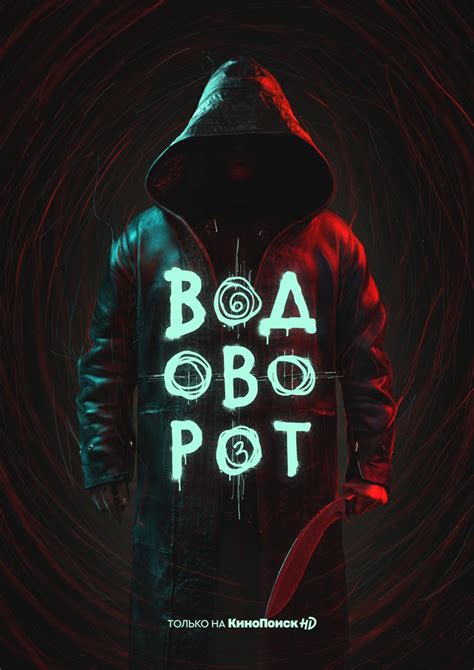 Постеры фильма: Водоворот (сериал)