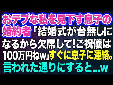 【スカッとする話】おデブな私を見下す息子の婚約者「結婚式が台無しになるから欠席して！ご祝儀は100万円ねw」私はすぐに息子に連絡→結婚式当日、言われた通りにするとw【修羅場】 スカッと