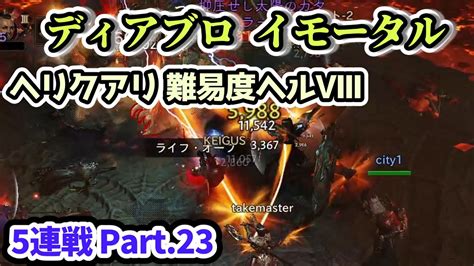 【ディアブロ イモータル】ヘリクアリ 難易度ヘルⅧ 5連戦 Part23【diablo Immortal攻略情報】 Youtube