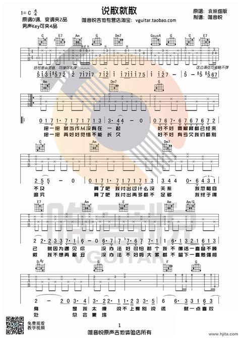 说散就散吉他谱袁娅维演唱版c调指法编配完整曲谱 H吉他网