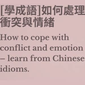 22 學成語 思考如何處理衝突與情緒 How to cope with conflict and emotion learn from