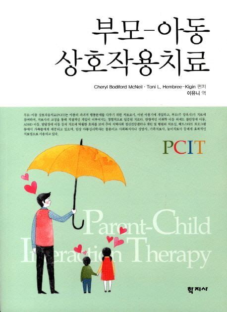 부모 아동 상호작용치료 Cheryl Bodiford Mcneil 교보문고