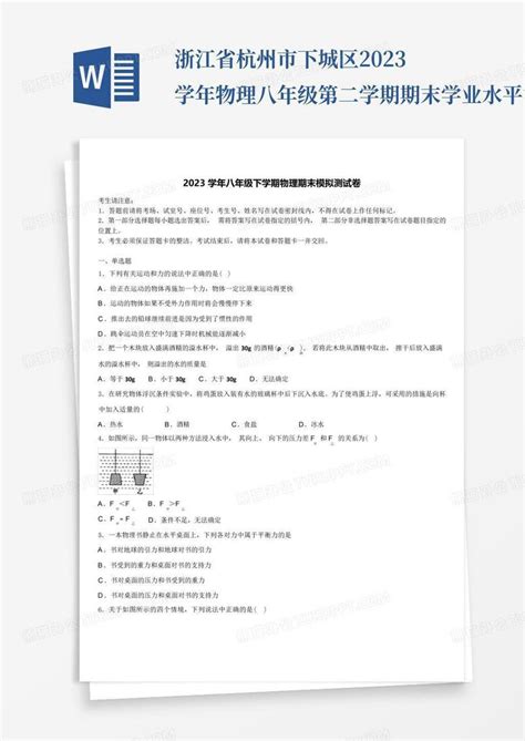 浙江省杭州市下城区2023学年物理八年级第二学期期末学业水平测试模拟试word模板下载编号logomgez熊猫办公