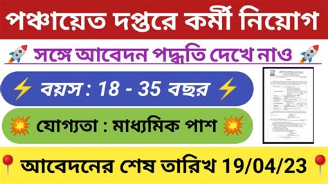 রাজ্যে পঞ্চায়েত দপ্তরে মাধ্যমিক পাশে কর্মী নিয়োগ Wb Govt New Job 2023 Govt Vacancy 2023