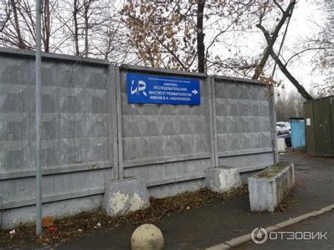 Отзыв о ФГБНУ Научно-исследовательский Институт Ревматологии имени В.А ...