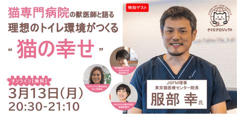 【本日開催】服部獣医師との座談会を実施します！ 猫の殺処分を減らすために。保護猫の新生活を、猫トイレセットで応援！（ライオンペット株式会社