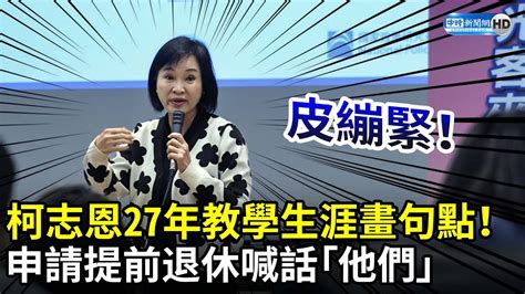 27年教學生涯畫句點！ 柯志恩申請提前退休 喊話「他們」：皮繃緊 Chinatimes Youtube