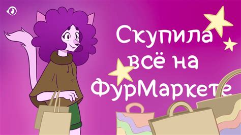 КАК ПРОШЁЛ ПЕРВЫЙ FURMARKET В МОСКВЕ И ЧТО ТАКОЕ ФУРМАРКЕТ? | ФУРРИ ...