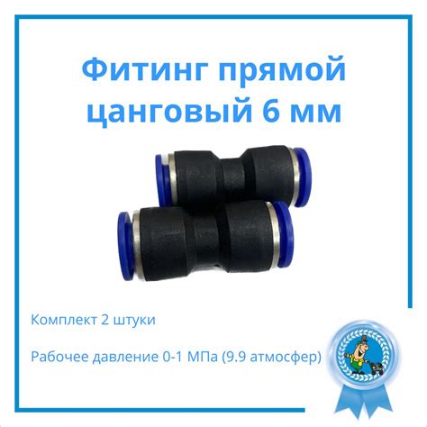 Фитинг прямой пневматический быстросъемный 6мм,Набор 2 штуки купить по ...