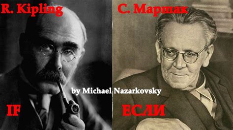 Редьярд Киплинг - "Если" ("If") в переводе С. Маршака - YouTube