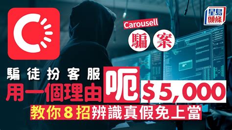 Carousell騙案│ 騙徒假扮carousell客服用1個理由呃5000被網民識破 8招辨識真假網站電郵短訊免上當｜星島頭條新聞