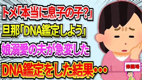 【修羅場】トメが娘を「旦那の子じゃない」とﾈﾁﾈﾁ言い出し、それが旦那へ伝染した→結果「dna鑑定をしよう」と娘一番だった旦那が変化→もうダメ