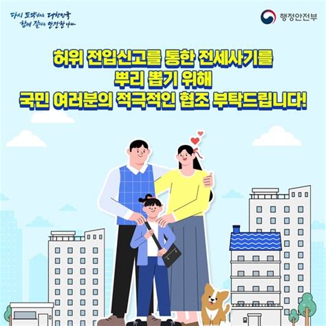 전세사기 방지를 위한 전입신고 제도 이렇게 개선됩니다 정책뉴스 뉴스 대한민국 정책브리핑