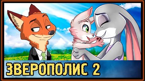 Зверополис 2 - Сын Ника и Джуди - полулис-полукролик Рэтчет - YouTube