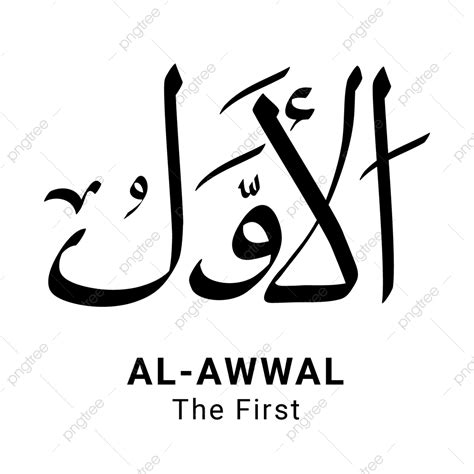 Al Awwal Asmaul Husna Vecteur Complet Png Png Al Awwal Asmaul Husna 99 Png Et Vecteur Pour