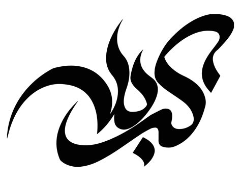 Karbala islamic calligraphy 4572064 Vector Art at Vecteezy