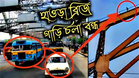 হাওড়া ব্রিজে গাড়ি চলা বন্ধ কেন Howrah Bridge Kolkata History