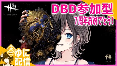 【dbd】参加型！！dbd7周年を盛り上げよう！！【dead By Daylighデッドバイデイライト】 Youtube