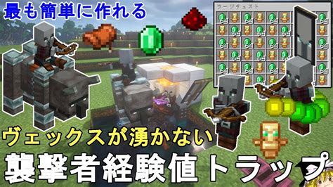 【マイクラ121】ヴェックスが湧かない！最も簡単に作れる低コスト高効率の襲撃者（レイド）経験値トラップの作り方解説！ 【minecraft