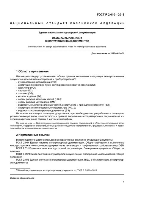 ГОСТ Р 2.610-2019: Единая система конструкторской документации. Правила ...