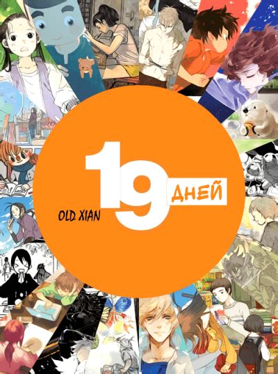 Читать 19 Дней - Однажды (19 Days - One Day). Маньхуа онлайн.