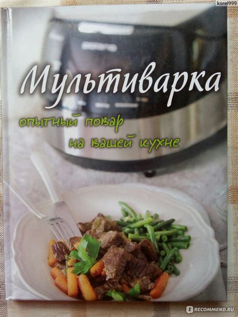 Мультиварка - опытный повар на вашей кухне. Раиса Савкова - «Простые и ...