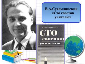 Сто советов учителю
